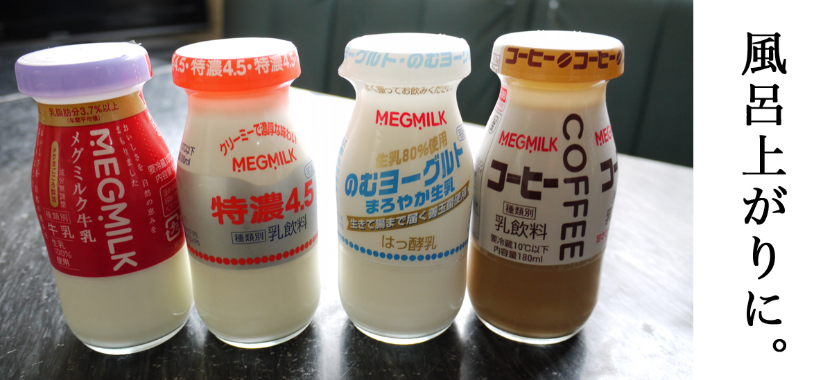 銭湯ゆープラザ牛乳販売中